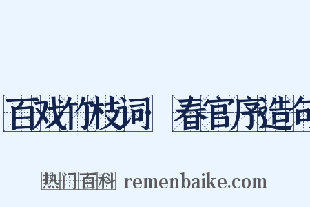 百戏竹枝词·春官序造句是什么意思的图片